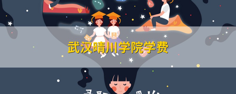 武漢晴川學(xué)院學(xué)費(fèi)