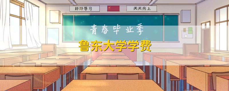 魯東大學(xué)學(xué)費
