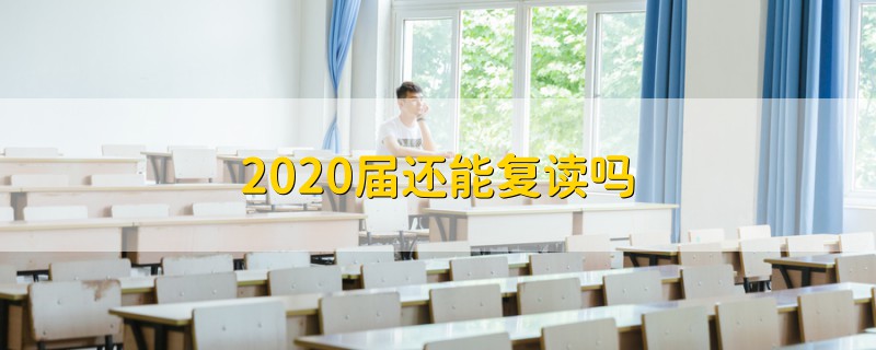 2020屆還能復(fù)讀嗎