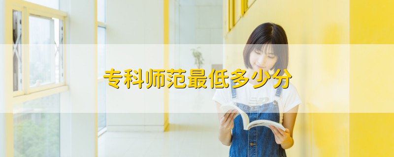 ??茙煼蹲畹投嗌俜?/></p><h2>全國比較著名的師范類??圃盒E琶?/h2><div><table><colgroup><col/><col/></colgroup><tbody><tr class=