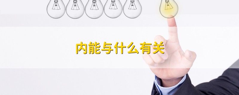 內能與什么有關