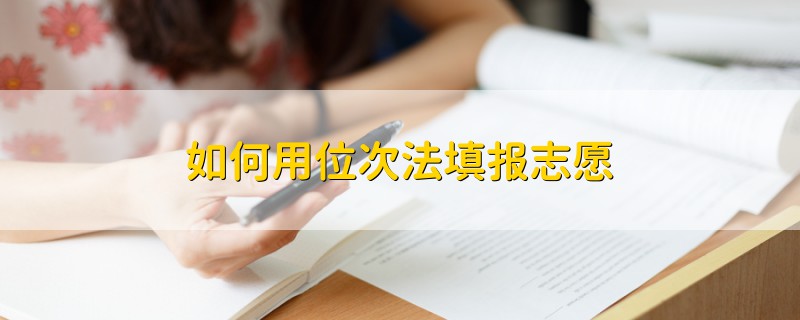 如何用位次法填報(bào)志愿