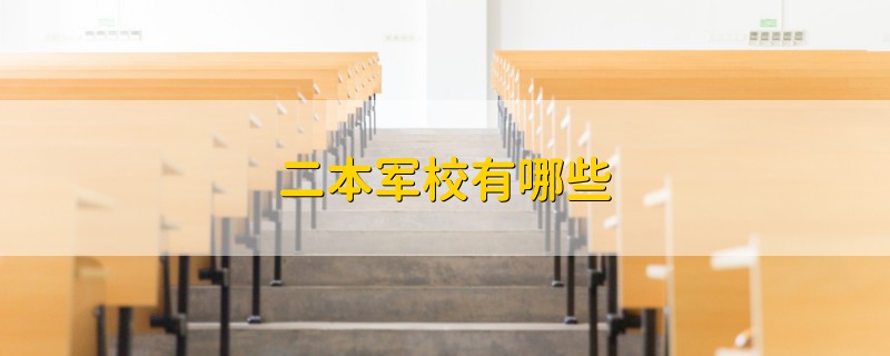 二本軍校有哪些