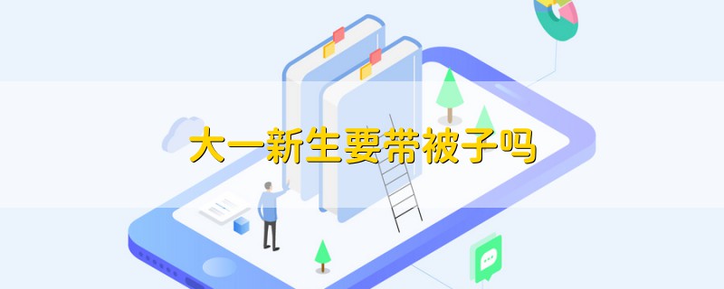 大一新生要帶被子嗎