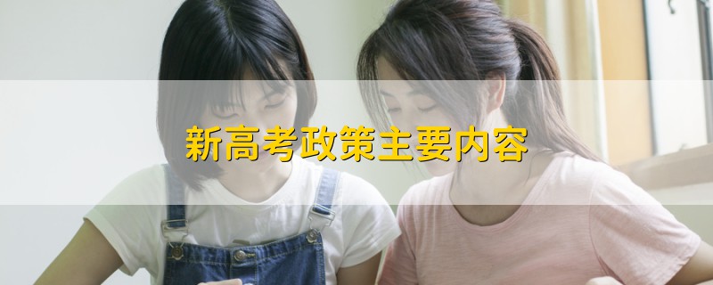 新高考政策主要內容