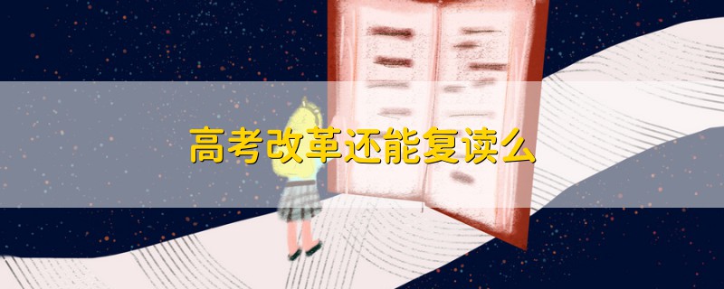 高考改革還能復(fù)讀么