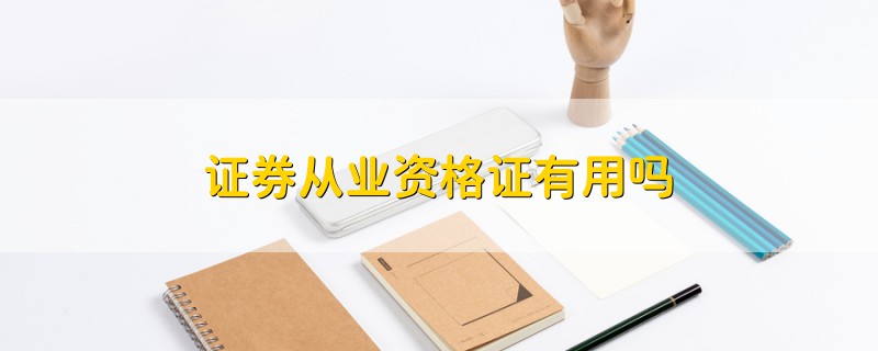 證券從業(yè)資格證有用嗎