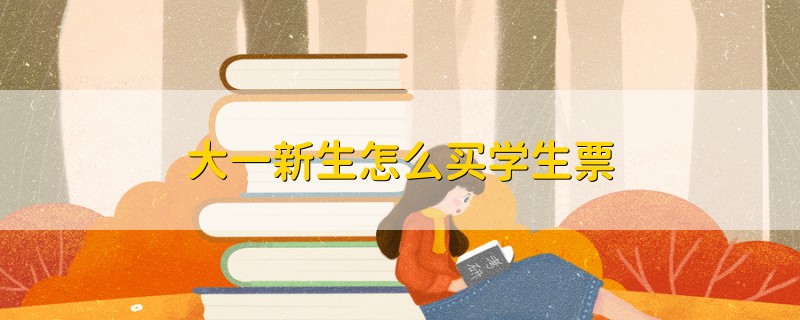 大一新生怎么買學(xué)生票