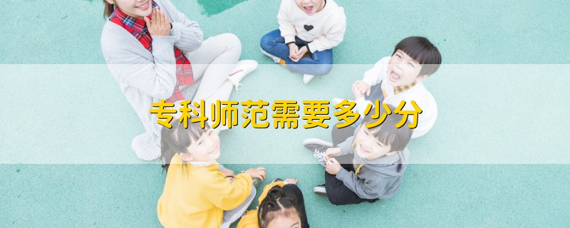 專科師范需要多少分