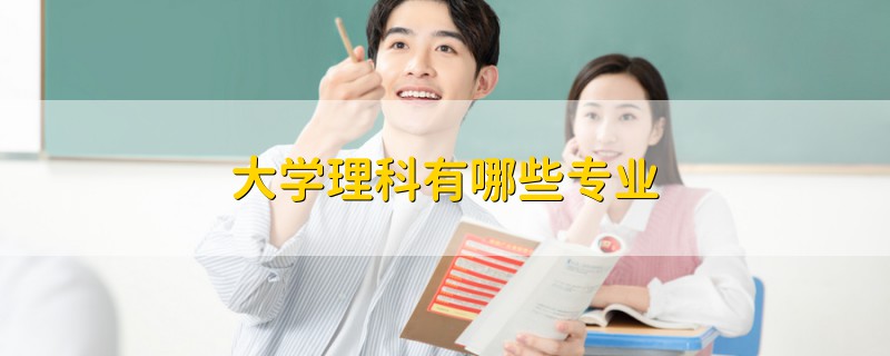 大學理科有哪些專業(yè)