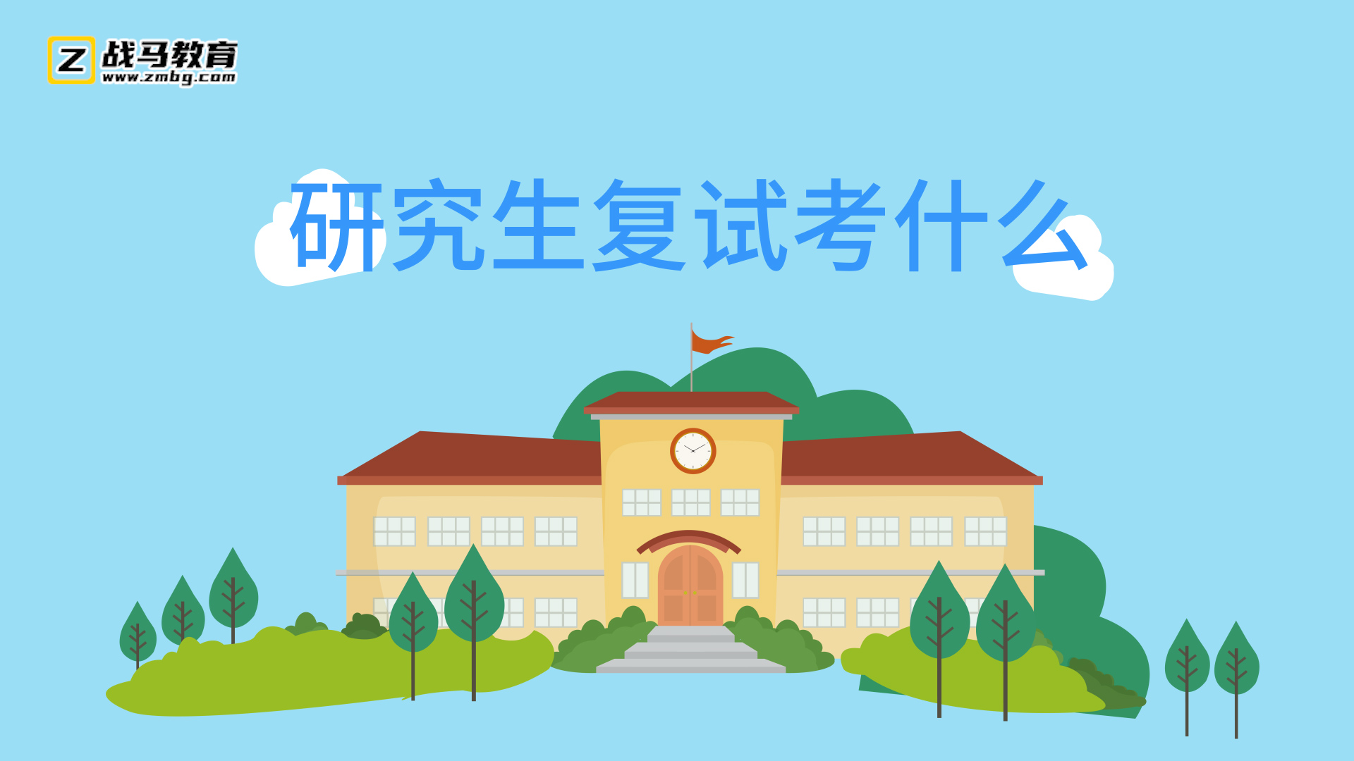 研究生復試考什么