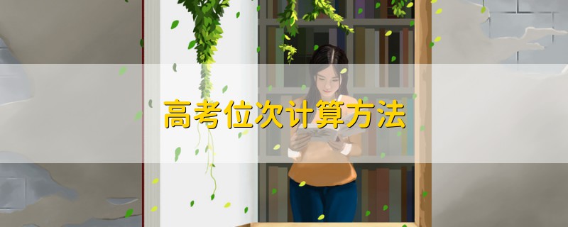高考位次計(jì)算方法