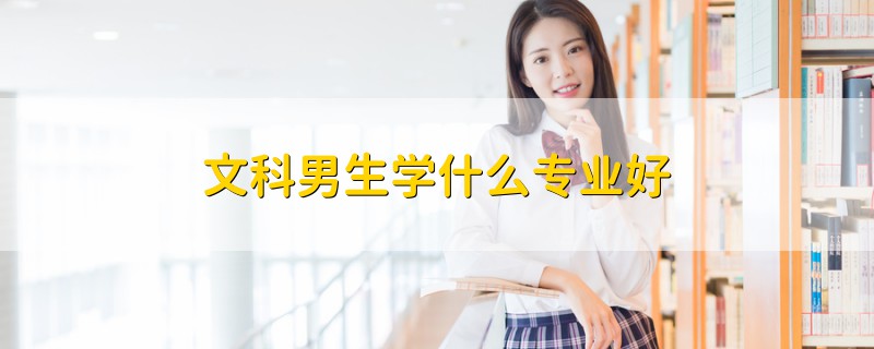 文科男生學什么專業(yè)好