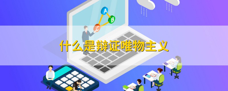什么是辯證唯物主義