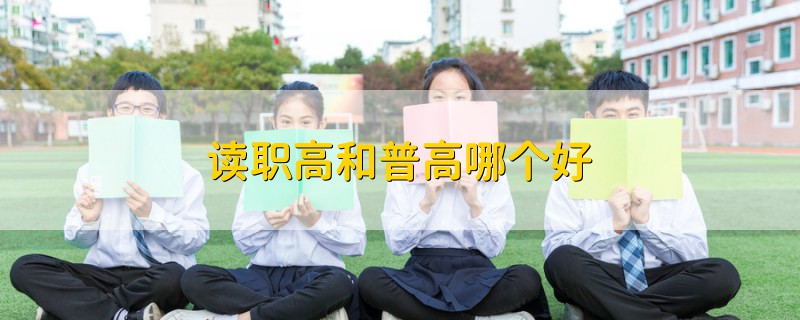 讀職高和普高哪個(gè)好