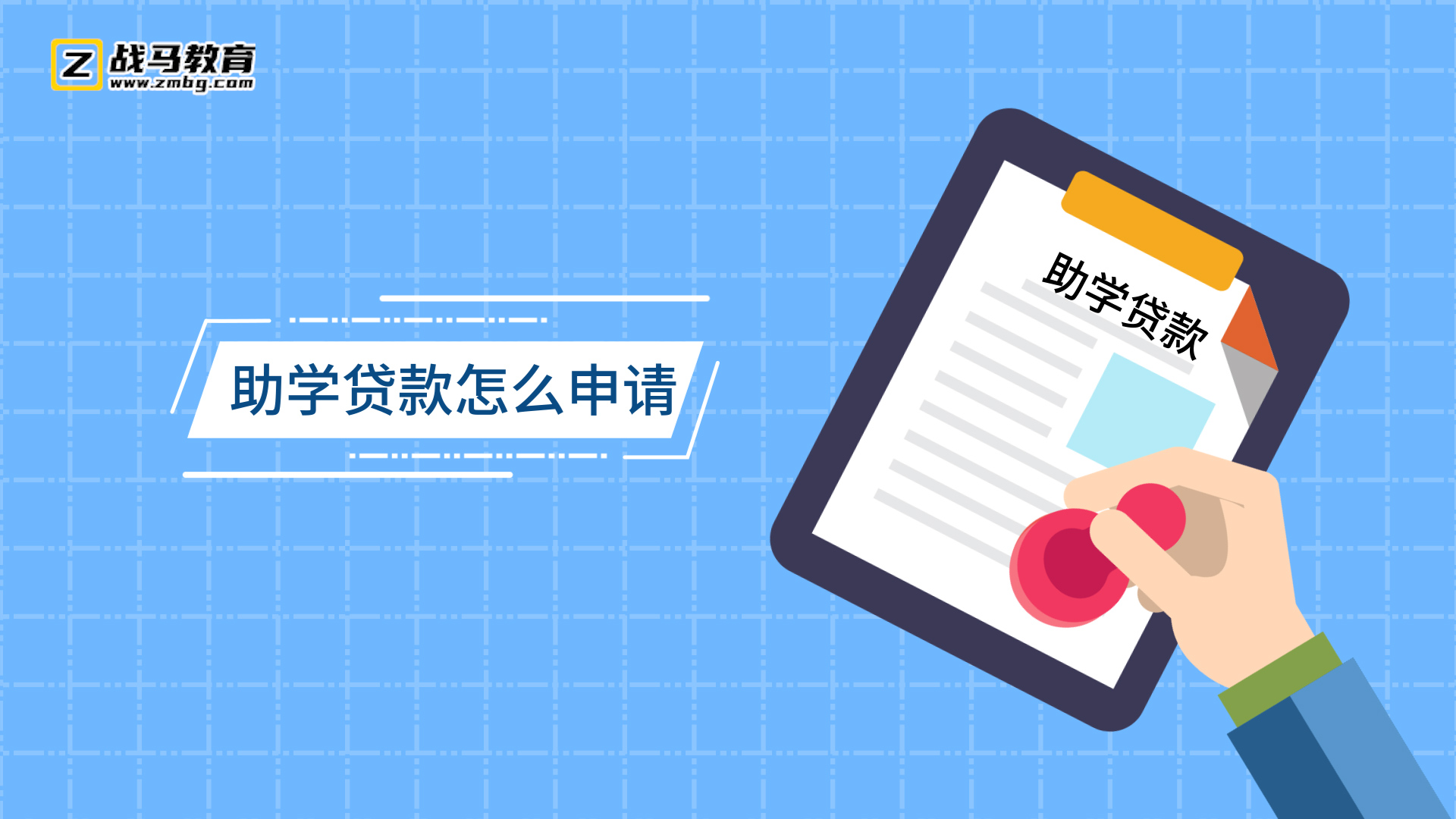 助學貸款怎么申請