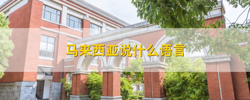 馬來(lái)西亞說(shuō)什么語(yǔ)言