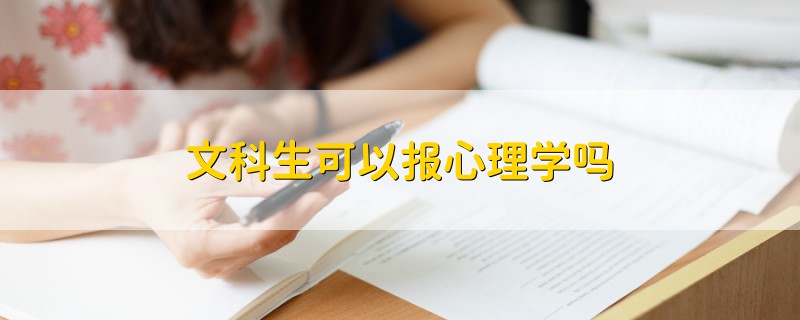 文科生可以報(bào)心理學(xué)嗎