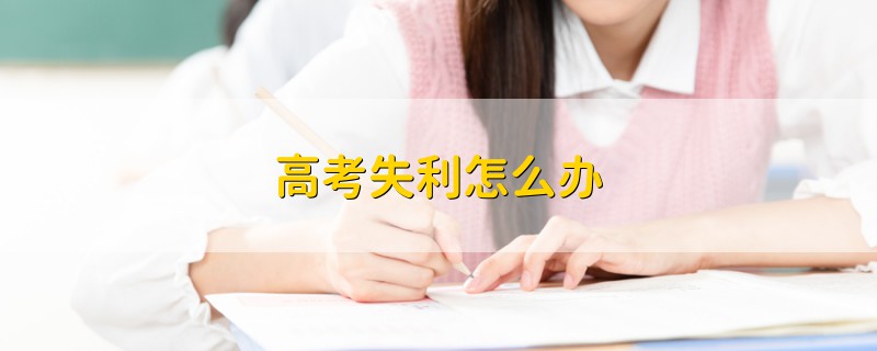 高考失利怎么辦