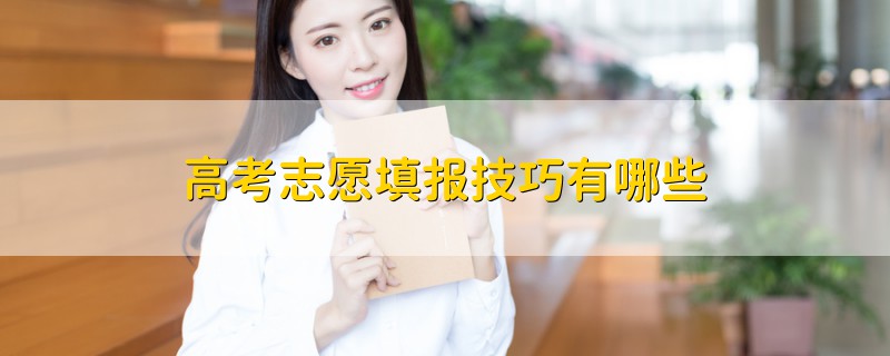高考志愿填報(bào)技巧有哪些
