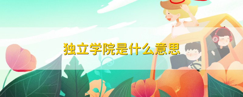 獨立學院是什么意思