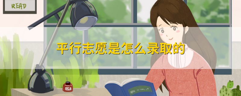 平行志愿是怎么錄取的