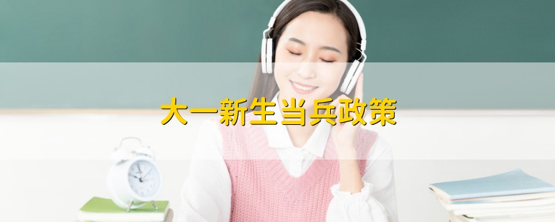 大一新生當(dāng)兵政策