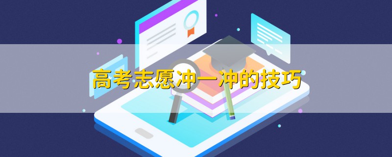 高考志愿沖一沖的技巧