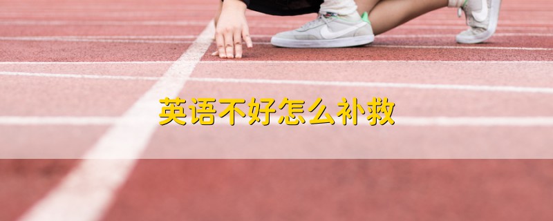 英語不好怎么補救