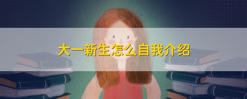大一新生怎么自我介紹