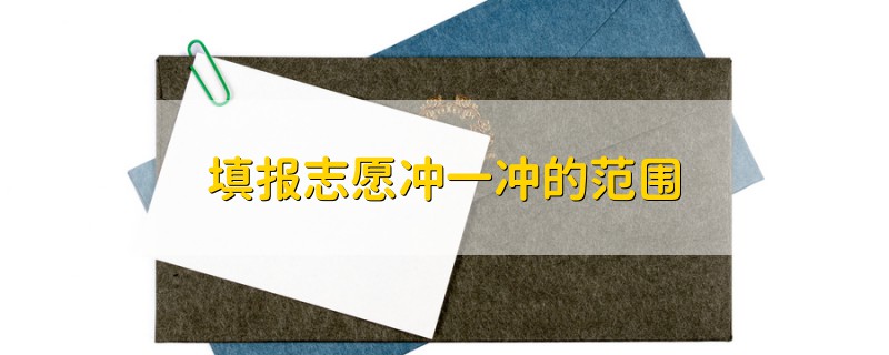 填報(bào)志愿沖一沖的范圍