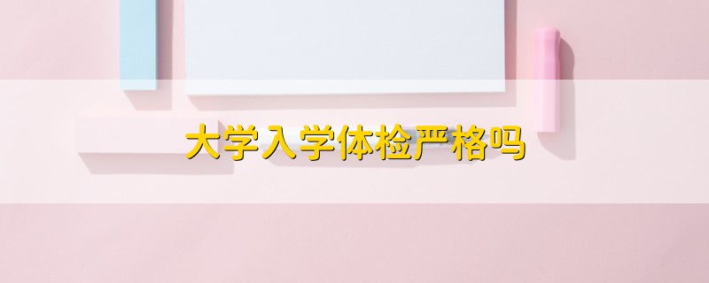 大學入學體檢嚴格嗎
