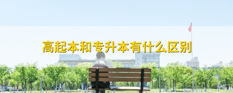 高起本和專升本有什么區(qū)別