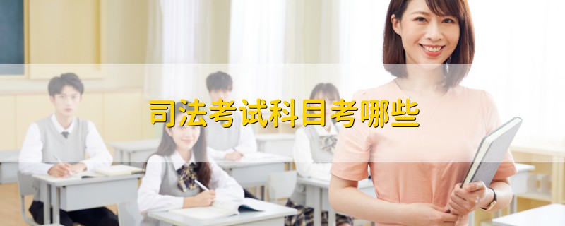 司法考試科目考哪些