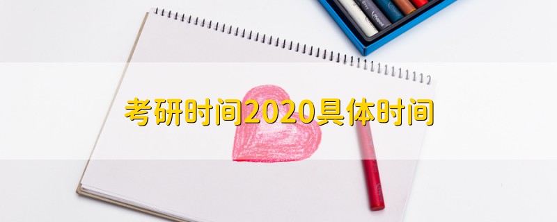 考研時(shí)間2020具體時(shí)間