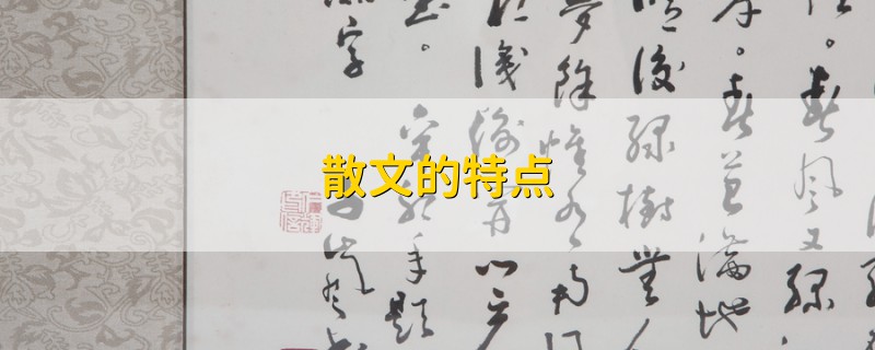 散文的特點(diǎn)