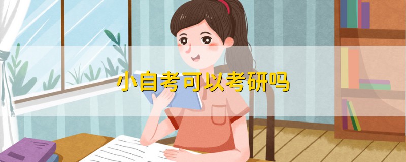小自考可以考研嗎