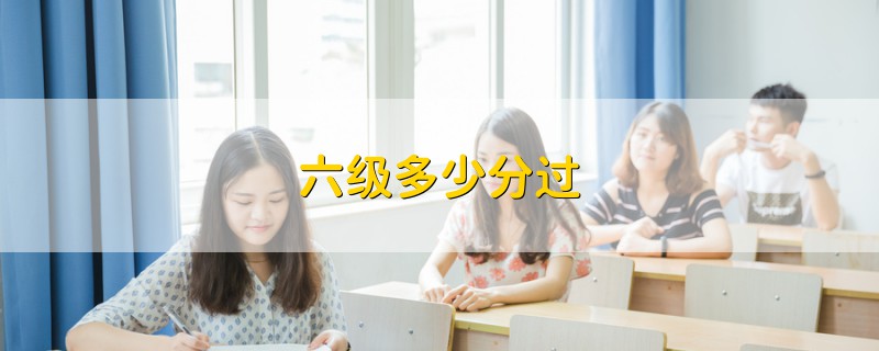 六級(jí)多少分過