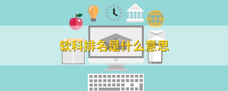 軟科排名是什么意思
