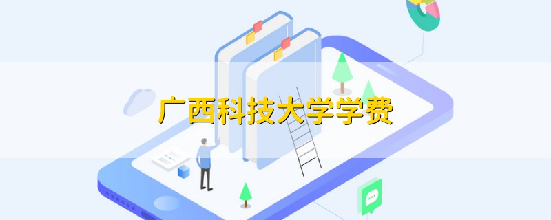 廣西科技大學(xué)學(xué)費(fèi)