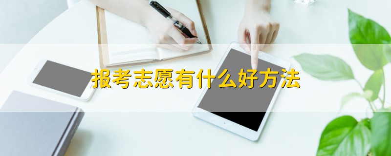 報(bào)考志愿有什么好方法