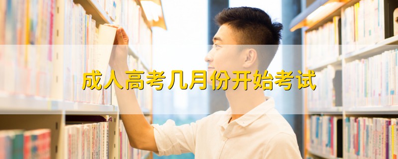 成人高考幾月份開始考試