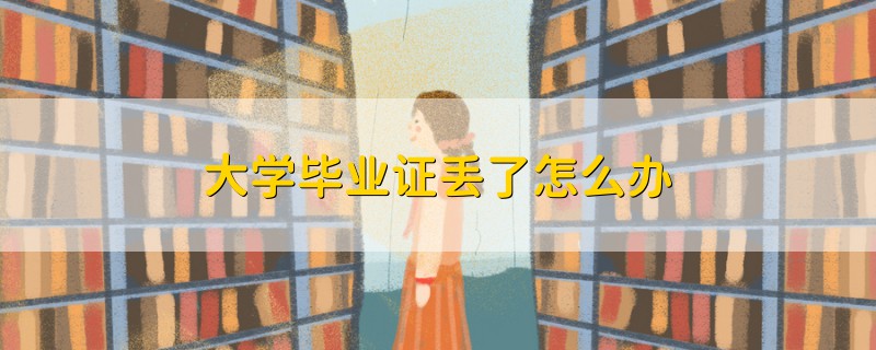 大學(xué)畢業(yè)證丟了怎么辦