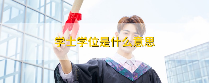 學(xué)士學(xué)位是什么意思