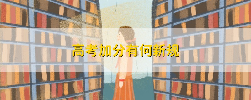 高考加分有何新規(guī)