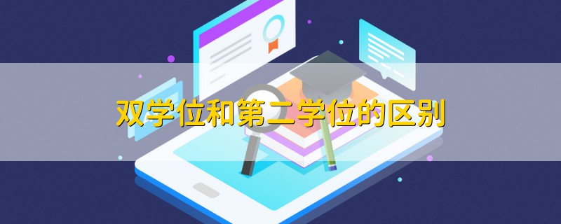 雙學(xué)位和第二學(xué)位的區(qū)別