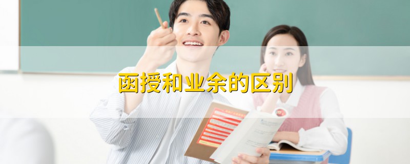 函授和業(yè)余的區(qū)別