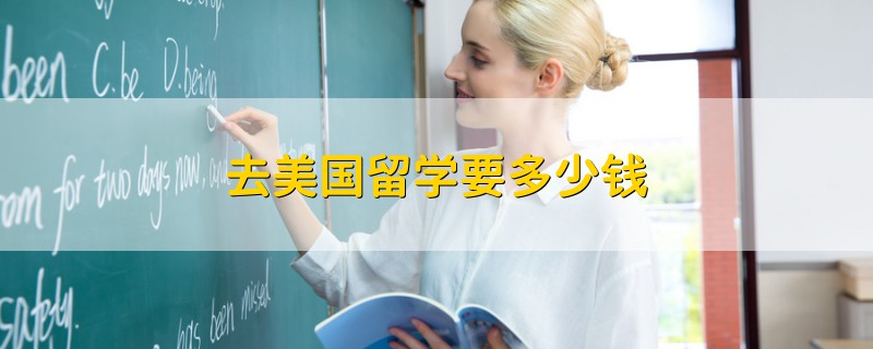 去美國(guó)留學(xué)要多少錢(qián)