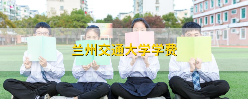 蘭州交通大學(xué)學(xué)費(fèi)