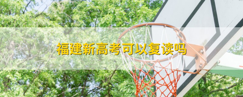 福建新高考可以復(fù)讀嗎